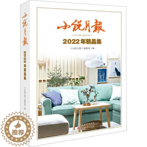 [醉染正版]RT 2022年精品集9787530684399 《小说月报》辑百花文艺出版社小说