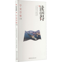 [M]读有所得 学史崇德专辑 《读有所得》编辑部 编 -9787572603105