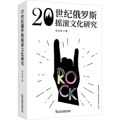 [M]20世纪俄罗斯摇滚文化研究 马卫红 著 -9787544669825