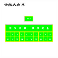 世纪大自然 点名台 1X1M 平方米