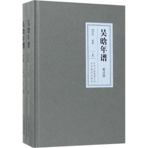 吴晗年谱-著述篇(全2册)