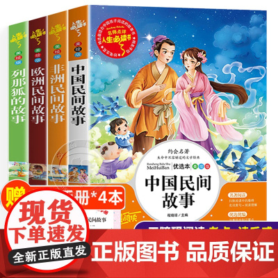 全套4册中国民间故事欧洲非洲民间故事列那狐的传奇五年级必读的课外书上册完整版正版小学生阅读书籍经典书目下学期5古代