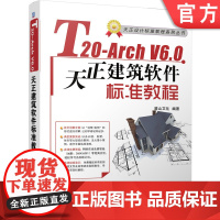 正版 T20-Arch V6.0天正建筑软件标准教程 麓山文化 AutoCAD 建筑设计 图层设置 平面图 尺寸标注