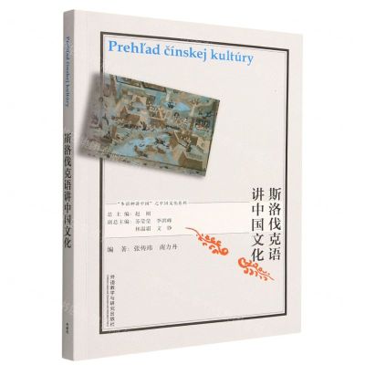 [N]斯洛伐克语讲中国文化/多语种讲中国之中国文化系列-9787521340532