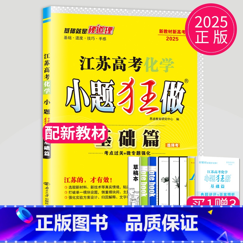[正版]新高考2025江苏高考化学小题狂做基础篇高三高考一二轮总复习理科理综题库基础题小题狂练教辅资料书模拟试卷汇编练习