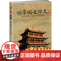 明帝国边防史:从土木堡之变到大凌河血战(修订版)