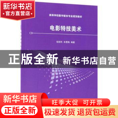 正版 电影特技美术 祖绍先,朱雪梅 清华大学出版社 978730249589