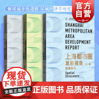 上海都市圈发展报告 第一辑空间结构/第二辑同城化/第三辑现代产业体系格致出版社城市区域经济
