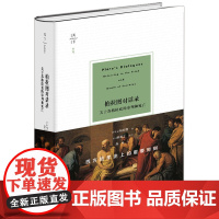 柏拉图对话录:关于苏格拉底的审判和死亡 (古希腊)柏拉图著 (英)胡威立导读 高咏译 法律出版社
