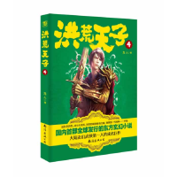 正版新书]洪荒天子(4)龙人9787544268820