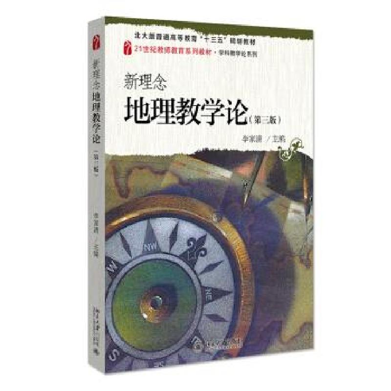 正版新书]新概念地理教学论李家清 著9787301324417