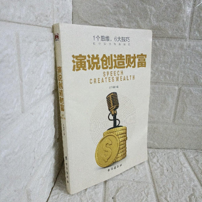醉染图书演说创造财富9787516822098