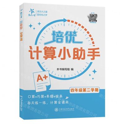 [N]培优计算小助手(4年级第2学期)-9787313302595