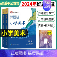2024[小学美术]好题狂做 [正版]山香教育2025年教师招聘题库好题狂做考试试卷高分题库精编心理学教育理论中学小学幼
