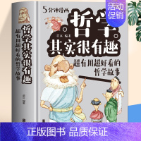 [正版]5分钟漫画哲学其实很有趣 精装中国哲学故事经典书籍中小学生漫画科学哲学启蒙基础理论知识十万个为什么科普百科生活知