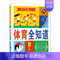 [正版]直营 体育全知道 奥运会比赛规则运动精神 儿童百科图鉴 少儿益智游戏幽默知识绘本 7-10岁体育赛事规则知识绘