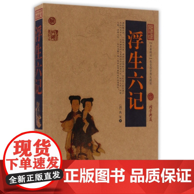 浮生六记/中国古典名著百部藏书