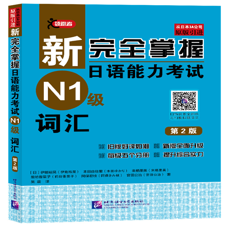 正版新书]新完全掌握日语能力考试N1级词汇 第2版(日)伊能裕晃