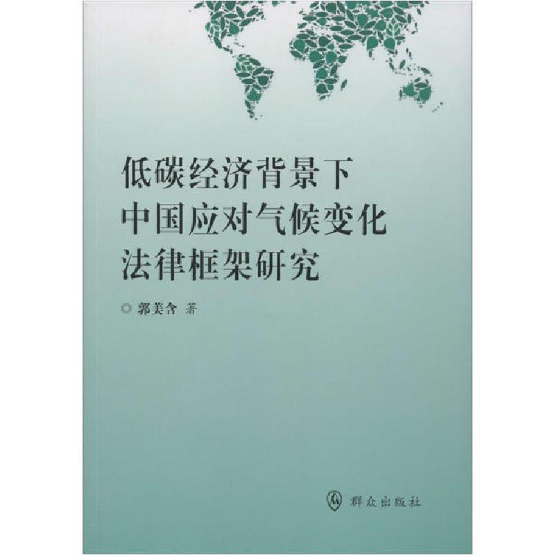 正版新书]低碳经济背景下中国应对气候变化法律框架研究郭美含97