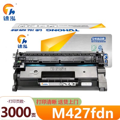 途泓 硒鼓 M427fdn 支