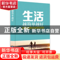 正版 生活越简单越好 李世化编著 企业管理出版社 9787516409459