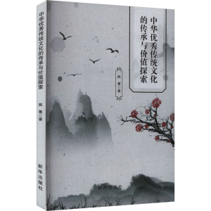 正版新书]中华优秀传统文化的传承与价值探索姚菁 著97875166703