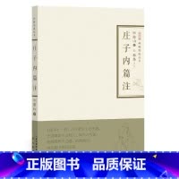 [正版]庄子内篇注-禅解儒道丛书