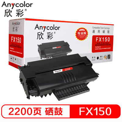欣彩 FX150硒鼓 专业版 AR-FX150 适用理光 Aficio FX150LC FX150S FX150SF