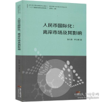 正版新书]人民币国际化:离岸市场及其影响张礼卿,尹力博9787545