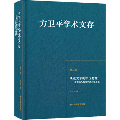 方卫平学术文存(第三卷) 儿童文学的中国想象——新世纪儿童文学艺术发展论