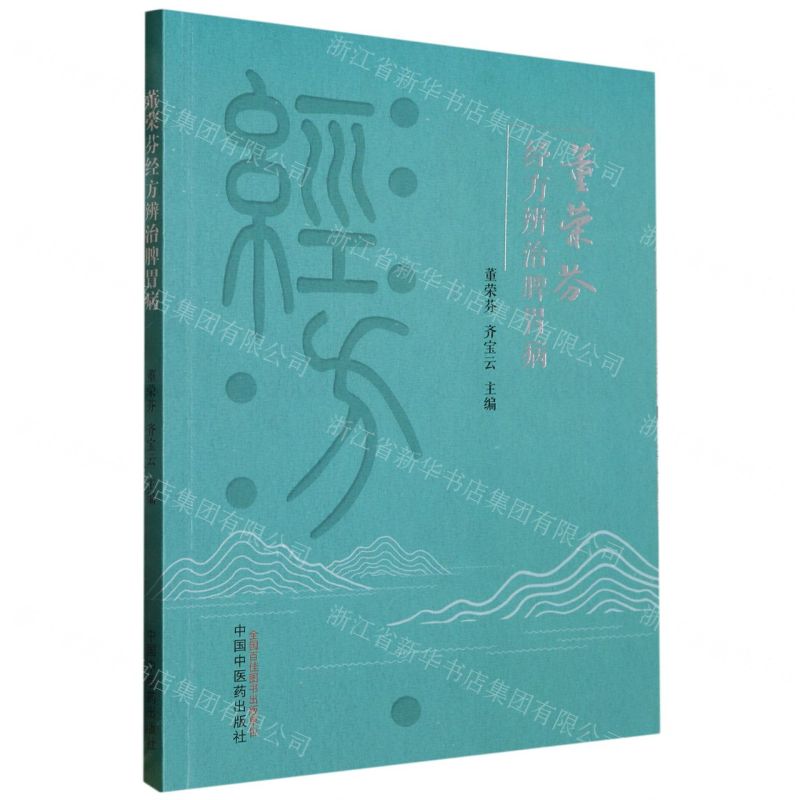 [N]董荣芬经方辨治脾胃病-9787513277846