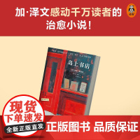 岛上书店 加泽文 生命中无比艰难的那一年 让人生美好辽阔 现象级书 李现周冬雨 治愈千万读者 情感小说 读客正版