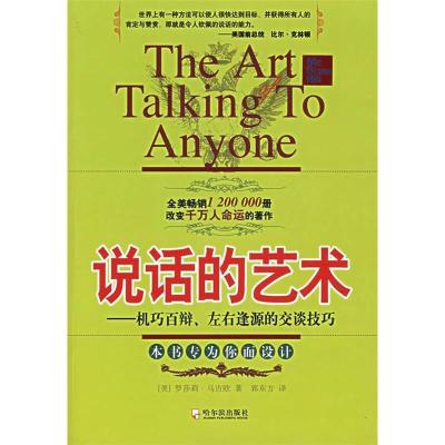 正版新书]说话的艺术-机巧百辩.左右逢源的交谈技巧罗莎莉.马吉