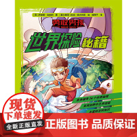 勇敢男孩——世界探险秘籍
