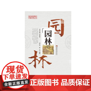 园林/走向世界的中国文明丛书