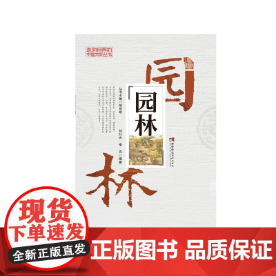 园林/走向世界的中国文明丛书