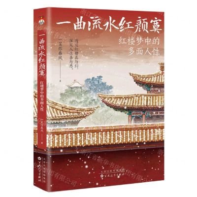 [N]一曲流水红颜寞(红楼梦中的多面人性)-9787530685211