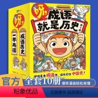 [咨询优惠]呀,成语就是历史 全10册 [正版]呀成语就是历史第一辑全10册 6-12岁小学生历史成语爆笑漫画故事知识阅