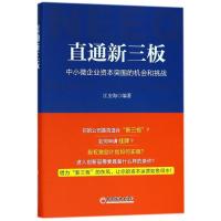 正版新书]直通新三板江安海 编著 著9787513650458