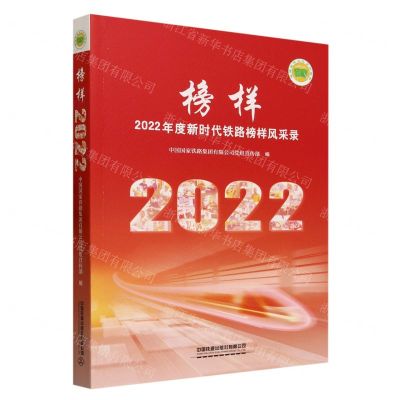 [N]榜样(2022年度新时代铁路榜样风采录)-9787113300784
