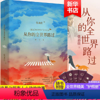 [正版]从你的全世界路过修订本 张嘉佳的书青春文学成长励志都市小说睡前故事我希望有个如你一般的人 云边有个小卖部作者全