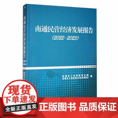 南通民营经济发展报告2022-2023