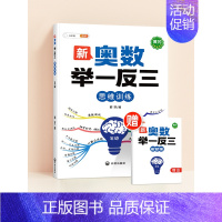 ❤[讲练结合]奥数举一反三(赠答案解析册) 小学五年级 [正版]2024新版小学奥数举一反三3年级一二四五年级六6启蒙教