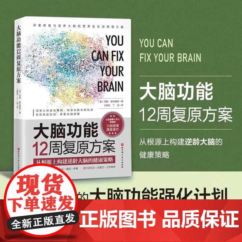 大脑功能12周复原方案:从根源上构建逆龄大脑的健康策略 洞悉认知退化真相,溯源功能失衡轨迹。
