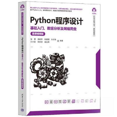 正版新书]Python程序设计 基础入门、数据分析及网络爬虫 微课视