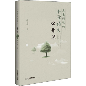 上出精彩的小学语文公开课