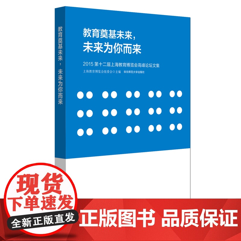 教育奠基未来,未来为你而来:2015第十二届上海教育博览会高峰论坛文集