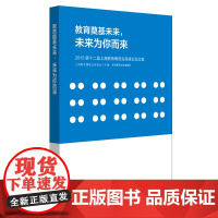 教育奠基未来,未来为你而来:2015第十二届上海教育博览会高峰论坛文集