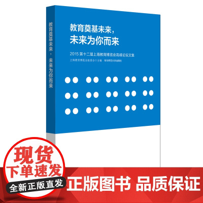 教育奠基未来,未来为你而来:2015第十二届上海教育博览会高峰论坛文集