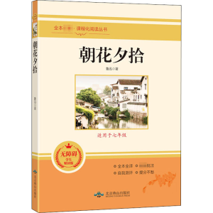 [M]朝花夕拾 无障碍学生精读版-9787540256555